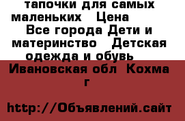 тапочки для самых маленьких › Цена ­ 100 - Все города Дети и материнство » Детская одежда и обувь   . Ивановская обл.,Кохма г.